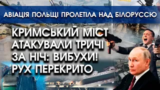 Кримський міст атакували тричі за ніч: вибухи! | Авіація Польщі пролетіла над Білоруссю