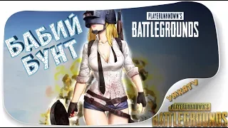 PUBG Бабий Бунт 18+