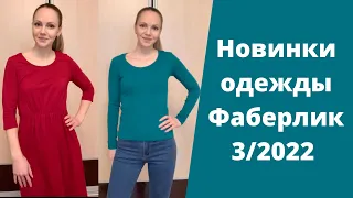 Коллекция одежды Фаберлик каталога 3 2022. Часть 1