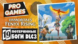 Богиня Гестия ▶ Immortals Fenyx Rising - Потерянные боги ▶ Прохождение #19