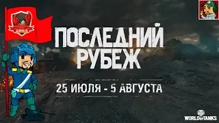 World of Tanks - Последний рубеж | Будем стоять до последнего!