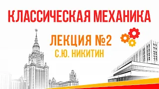 Относительность механического движения. Принцип относительности. Кинематика твердого тела. Лекция №2