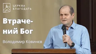 Втрачений Бог - Володимир Ковинєв // 28.04.2024, церква Благодать, Київ