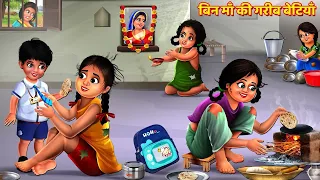 अमीर गरीब सहेलियां | Moral Stories | Bedtime Stories | Hindi Kahani | Kahaniya In Hindi | Story