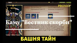 Era of Legends: Прохождение Башня Тайн 30 этаж Каму "Вестник скорби"/Kamu " messenger of sorrow"