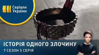 Культ звіра | Історія одного злочину | 7 сезон