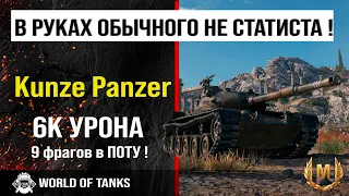 Бой на KunzePanzer | обзор Kunze Panzer гайд средний танк Германии | оборудование kunze panzer