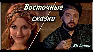 Ибрагим и Хюррем - Восточные сказки (rus humor) || Великолепный век