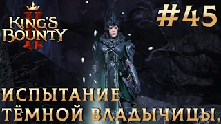 ПРОХОЖДЕНИЕ KING'S BOUNTY 2: Испытание Темной Владычицы. #45