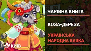 Коза-дереза - українська народна казка (Чарівна книга)