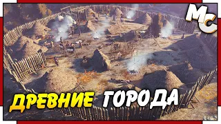 Ancient Cities - СТРАТЕГИЯ ПРО ДРЕВНИХ ЛЮДЕЙ