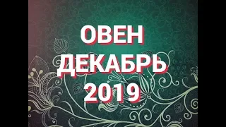 ОВЕН. ТАРО ПРОГНОЗ на ДЕКАБРЬ 2019 г.ВАЖНЫЕ СОБЫТИЯ ДЕКАБРЯ. Расклад 12 домов гороскопа.