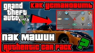 как установить пак машин Authentic Car Pack UPDATE 4.0 для GTA 5