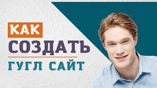 Как создать гугл сайт 👉 как создать сайт в гугле