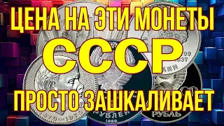 Цена на эти монеты СССР просто зашкаливает