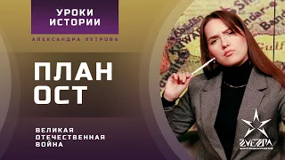 План Ост. Великая Отечественная война / Уроки истории от Александры Петровой