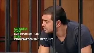 Суд присяжных Анонс на 26.03.2015 Повтор от 29.11.2013