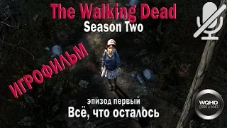 The Walking Dead: Season Two. Эпизод 1. Игрофильм. WQHD