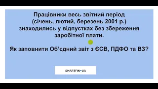 Об'єднаний звіт. Урок 5: Заповнюємо звіт, якщо працівники весь квартал знаходились у відпустках