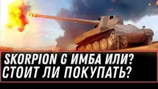 SKORPION G СТОИТ ЛИ ПОКУПАТЬ WOT 2021? СКОРПИОН ПТ ИМБА ИЛИ ХЛАМ? SKORPION G обзор world of tanks