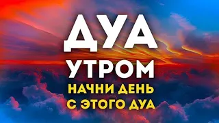 Дуа Утро أذكار الصباح защитить вас вес день! утренний азкар каждое утро. #dua #дуа #morning dua