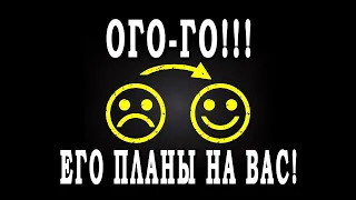 Таро Ого! А ЧТО, ТАК МОЖНО БЫЛО? Его планы на Вас! ЧТО ЕМУ НАДО? ЧТО ОН ХОЧЕТ💣💣💣 Гадание онлайн