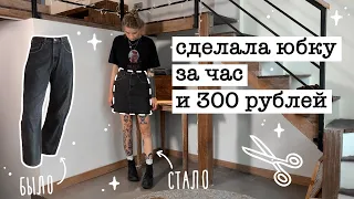 DIY | Как сделать юбку из джинсов за час + как легко уменьшить вещь в талии