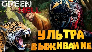 ВЫЖИВАНИЕ НА МАКСИМАЛКАХ!!! Обзор Green Hell !!! Green hell рецензия!! Green Hell геймплей!!