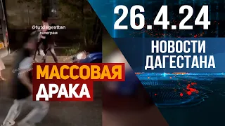 Драка с участием группы подростков. Новости Дагестана за 26.04.2024 год