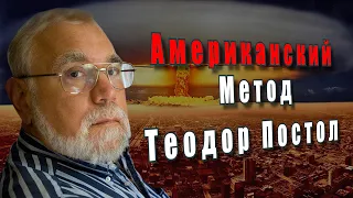 Американский метод. Теодор Постол. Об угрозах ядерной войны. @amamontov