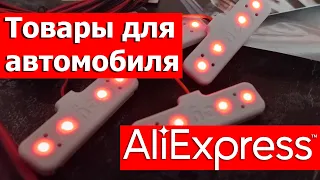 Товары для автомобиля с АлиЭкспресс