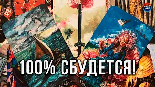 100 % СБУДЕТСЯ! ЭТО СРОЧНО НУЖНО УСЛЫШАТЬ! ИНФОРМАЦИЯ ИЗ ПОТОКА ДЛЯ ВАС!