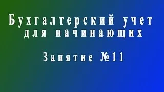 Бухучет для начинающих. Занятие № 11