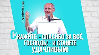 Скажите: - Спасибо за всё, Господь! - и вы станете удачливым человеком! Торсунов лекции