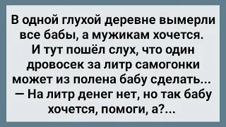 Дровосек из Полена Бабу Сделал! Сборник Свежих Анекдотов! Юмор!