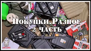 Покупки. Разное. 2 часть.