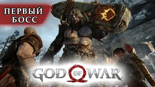 Прохождение первого босса (Дейди Кейпмадр) |  God Of War 2018