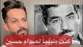 كنت طبيباً لصدام حسين .. خالد البديع