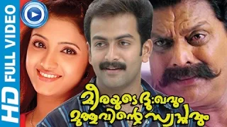 Malayalam Full Movie  | Meerayude Dhukkavum Muthuvinte Swapnavum| Prithviraj Movie