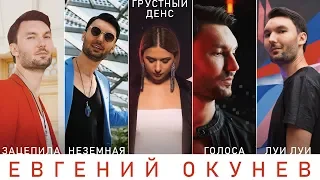 Евгений ОКунев - Промо | Хиты двадцатых | Кавер Группа | Певец | Зацепила | Неземная | Грустный Дэнс