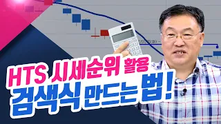 HTS 시세순위 활용해 검색식 만드는 법!ㅣ신창환의 종목상담소(23.08.22)