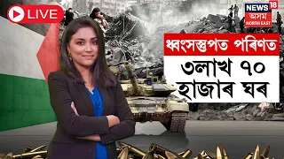 LIVE | Bombed Gaza Homes | ৩,৭০,০০০ ঘৰ সম্পূৰ্ণ ধ্বংস | ২০৪০লৈ স্বাভাৱিক নহয় পৰিস্থিতি | N18L