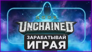 Gods Unchained | Как зарабатывать играя? Подробный гайд по Play To Earn игре