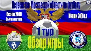 Обзор игры  ФК Зоркий  0-1  ФСК Долгопрудный 2006