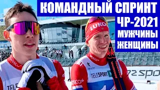 Лыжные гонки 2021. Чемпионат России 2021. Тюмень. Итоги командного спринта у мужчин и женщин.