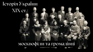 Історія України у ХІХ ст.: як на Галичині любили росіян у 50-60 роках