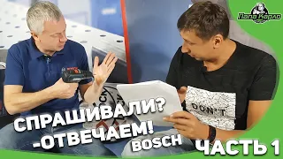 Спрашивали? - Отвечаем! BOSСH в гостях у Папы Карло 1 часть