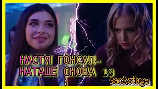 НАСТЯ ГОНЦУЛ-НАТАШЕ СНОВА 18 (BACKSTAGE)