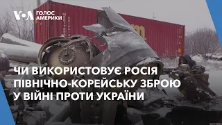 Чи використовує Росія північно-корейську зброю у війні проти України