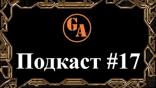 Подкаст #17 (Game Autarch - 18.12.21) - Итоги 2021 года и Прекращение Прохождений